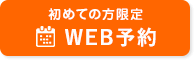 WEB予約