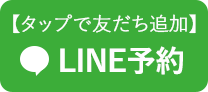 LINE予約