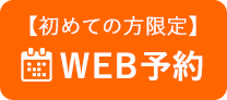 WEB予約ボタン